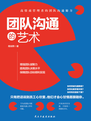 cover image of 团队沟通的艺术